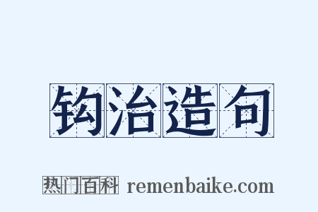 钩治造句是什么意思的图片
